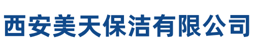 美天保洁合浦站
